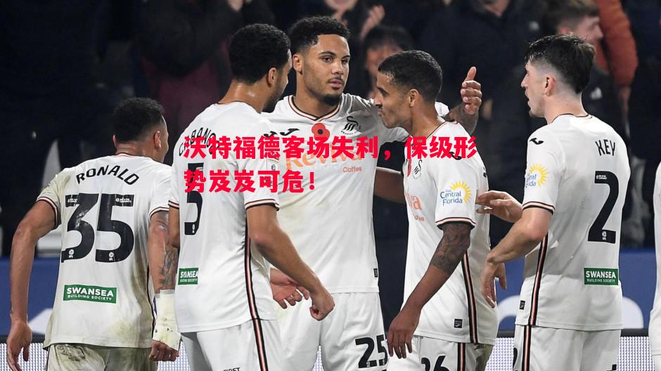 沃特福德客场失利，保级形势岌岌可危！