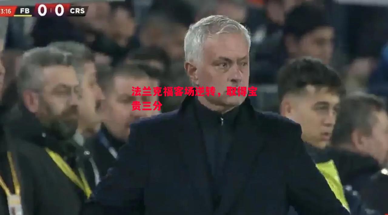 法兰克福客场逆转，取得宝贵三分