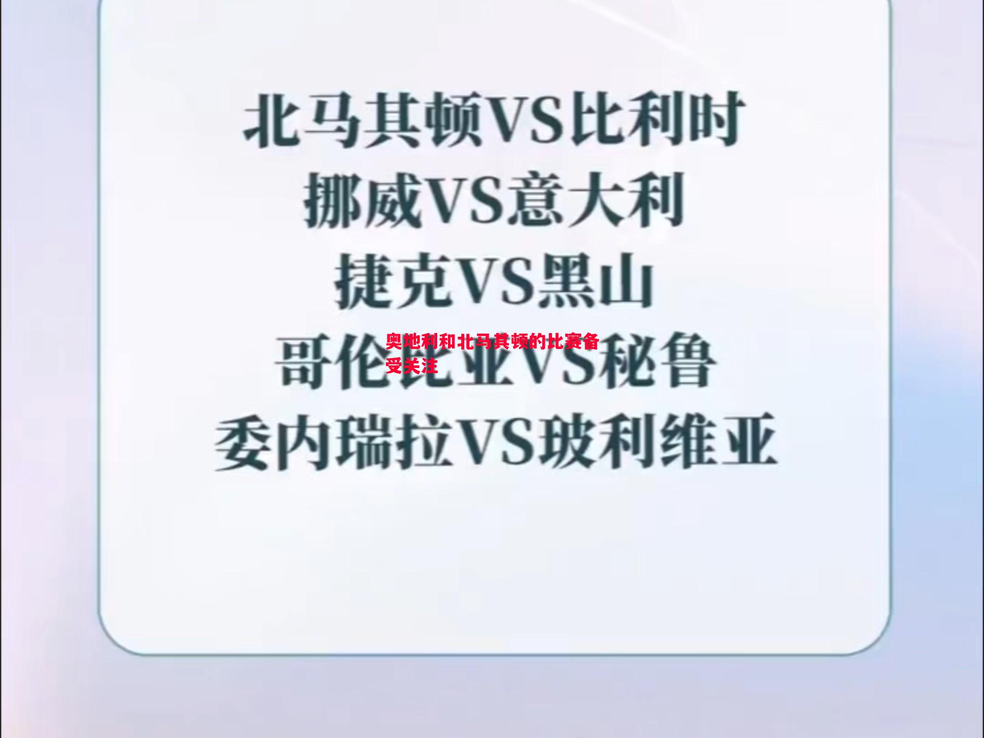 奥地利和北马其顿的比赛备受关注