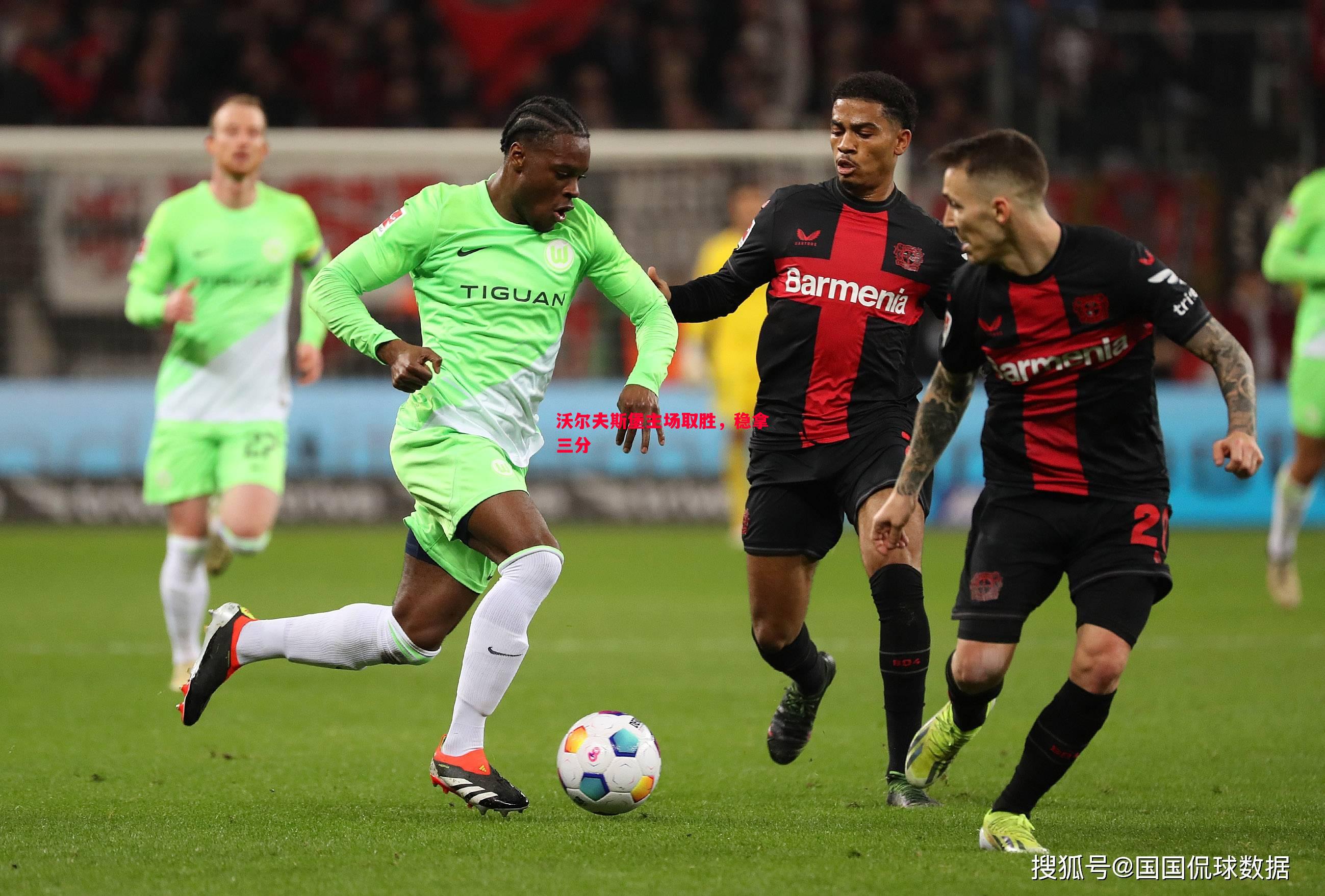 沃尔夫斯堡主场取胜,稳拿三分 沃尔夫斯堡主场取胜,稳拿三分