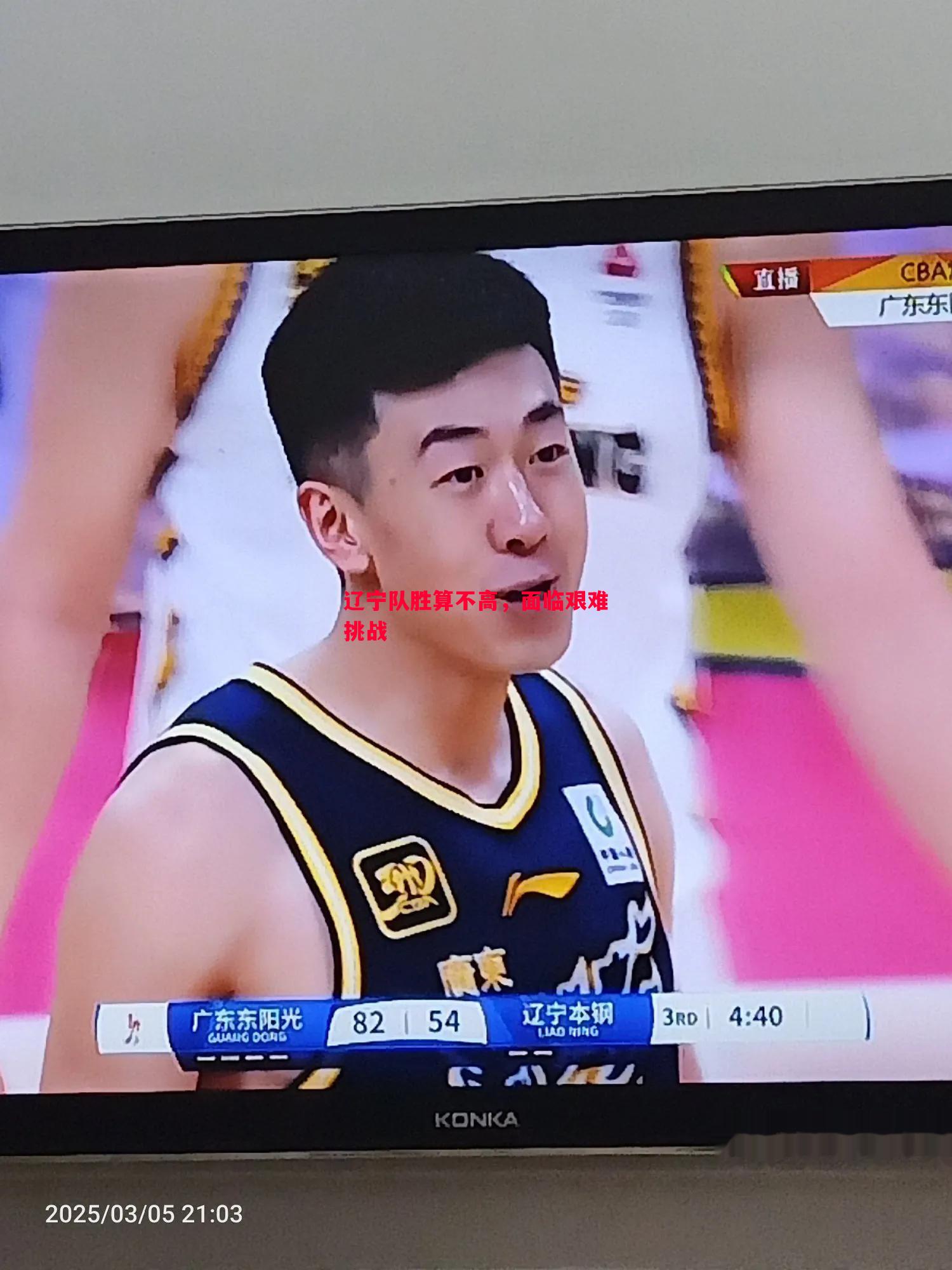 辽宁队胜算不高，面临艰难挑战
