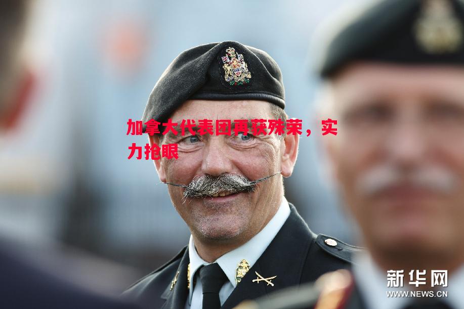 加拿大代表团再获殊荣，实力抢眼
