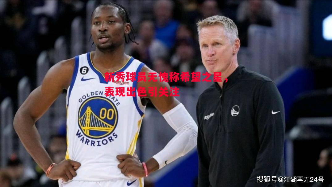 新秀球员无愧称希望之星,表现出色引关注 新秀球员无愧称希望之星,表现出色引关注