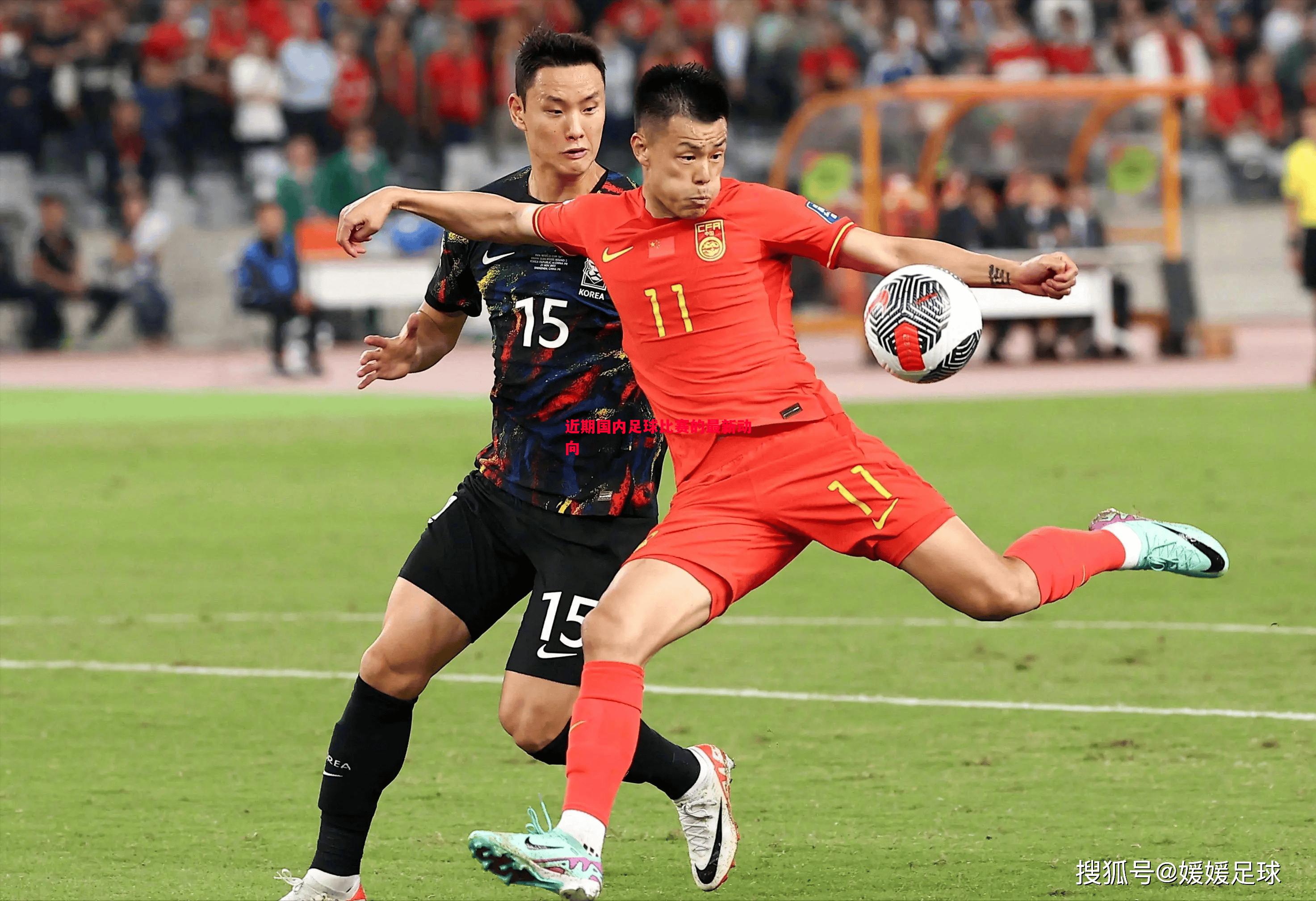 近期国内足球比赛的最新动向 近期国内足球比赛的最新动向