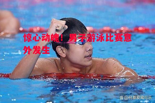 惊心动魄！男子游泳比赛意外发生