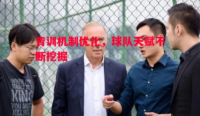 青训机制优化，球队天赋不断挖掘