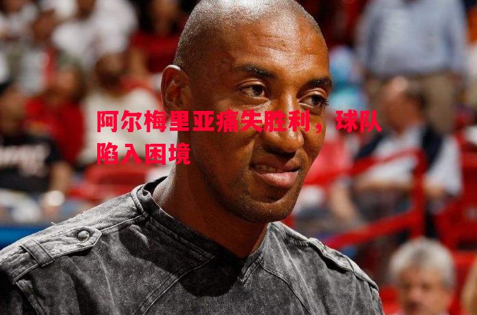 阿尔梅里亚痛失胜利，球队陷入困境