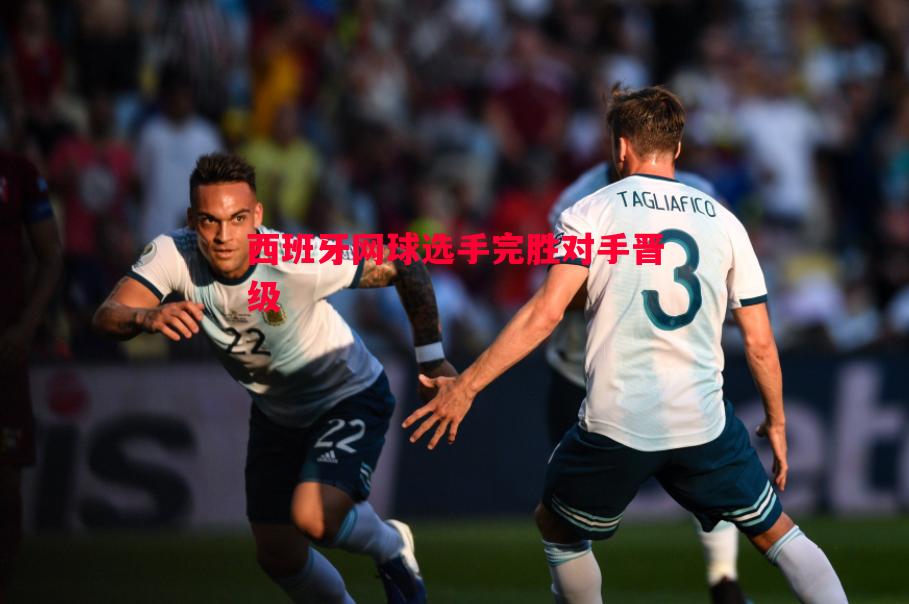 西班牙网球选手完胜对手晋级