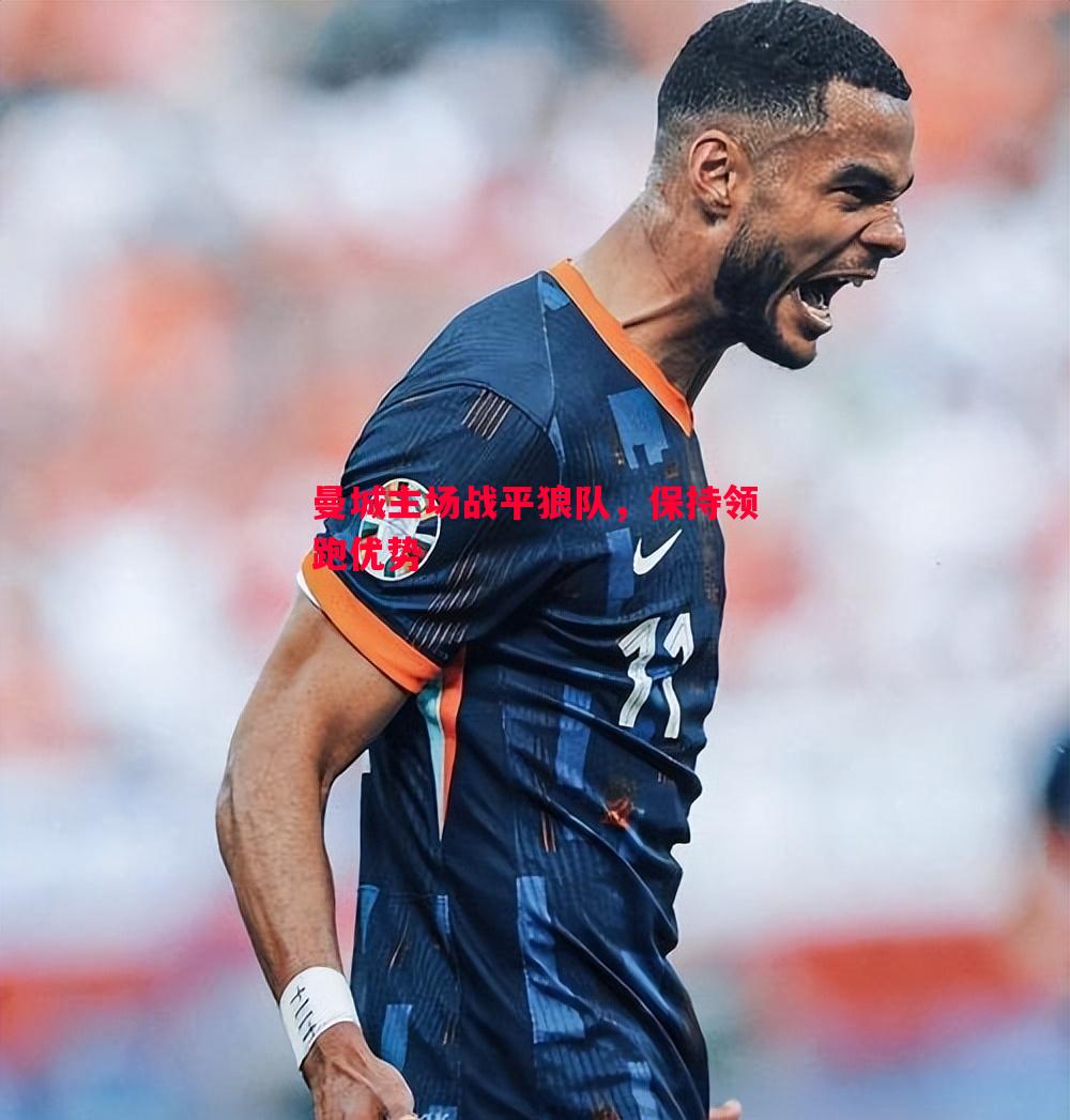 曼城主场战平狼队,保持领跑优势 曼城主场战平狼队,保持领跑优势