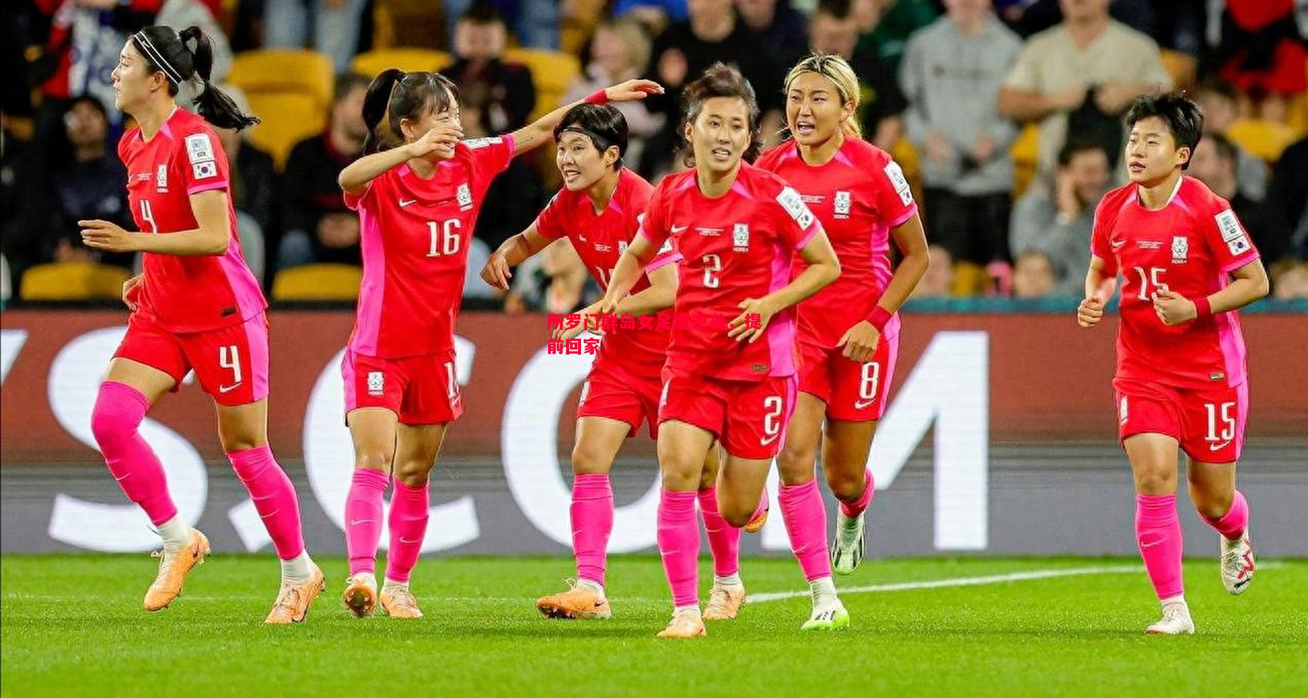 所罗门群岛女足遭逆袭,提前回家 所罗门群岛女足遭逆袭,提前回家