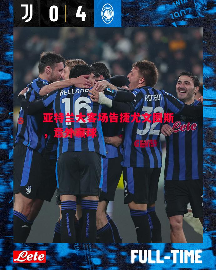 亚特兰大客场告捷尤文图斯,意外赢球 亚特兰大客场告捷尤文图斯,意外赢球