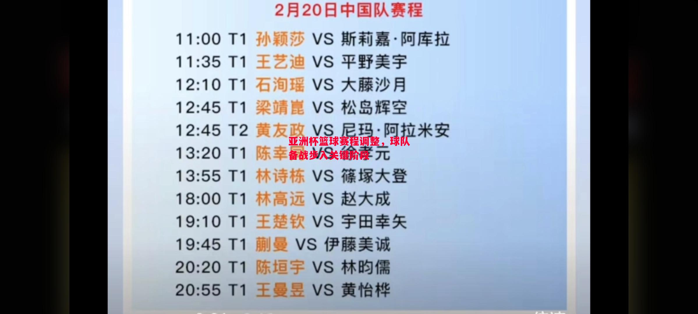 亚洲杯篮球赛程调整,球队备战步入关键阶段 亚洲杯篮球赛程调整,球队备战步入关键阶段