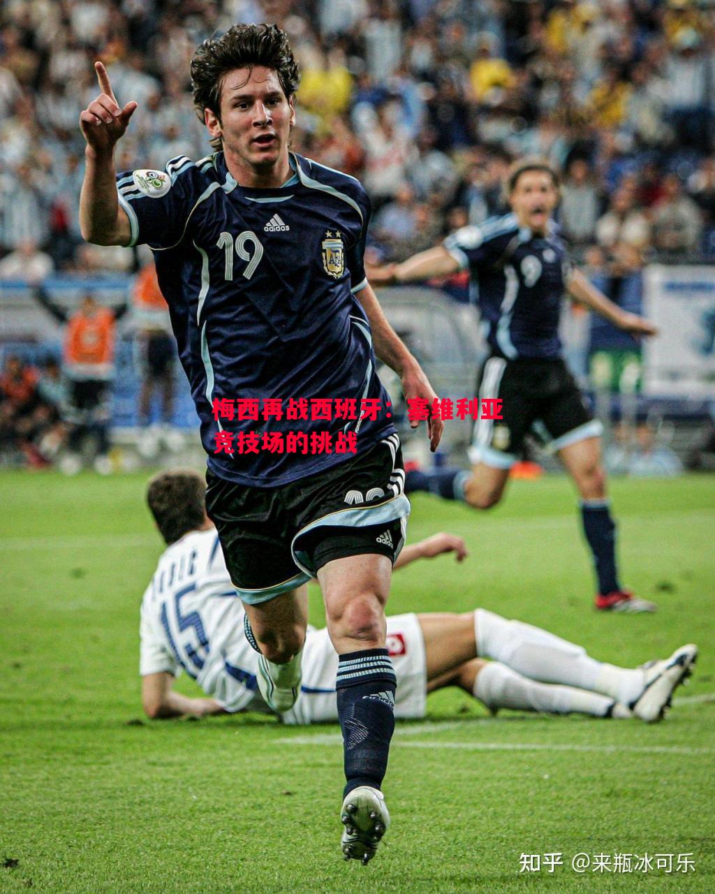 梅西再战西班牙：塞维利亚竞技场的挑战