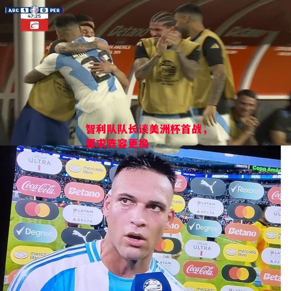 智利队队长谈美洲杯首战,要求阵容更换 智利队队长谈美洲杯首战,要求阵容更换