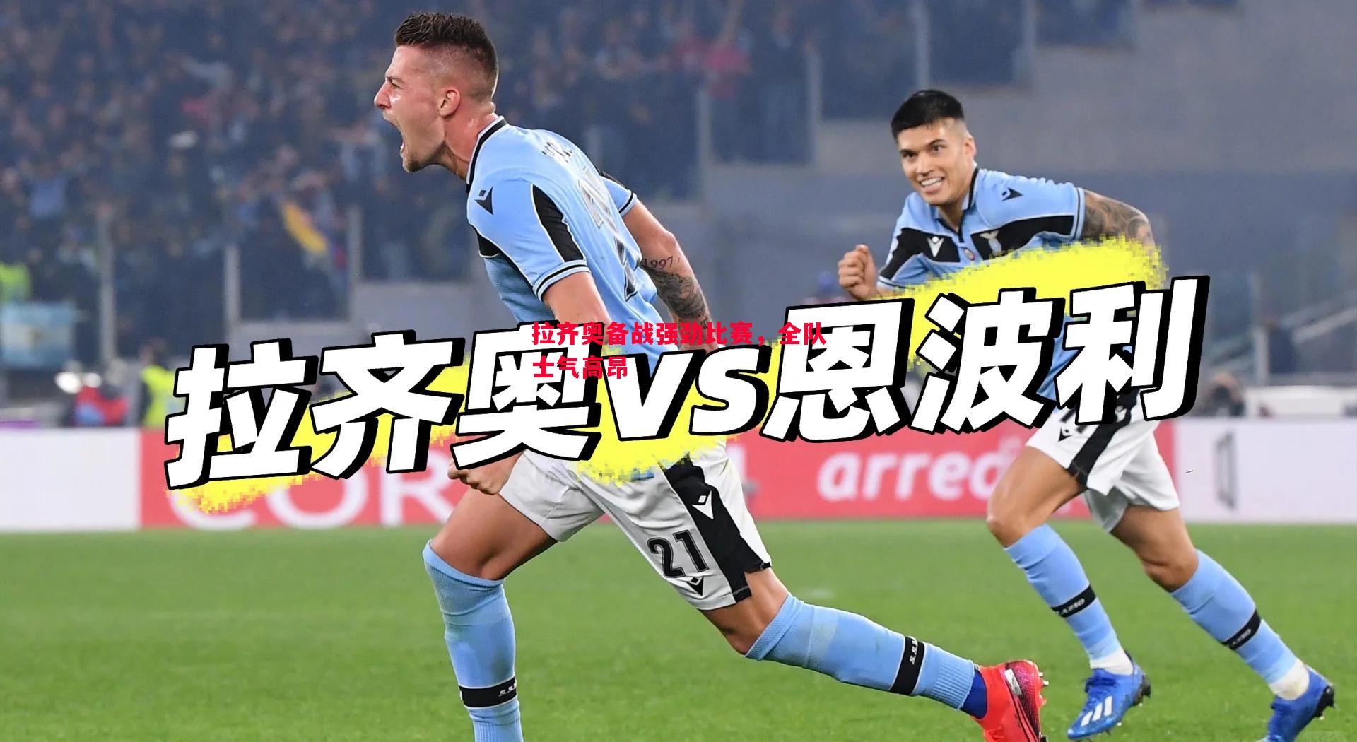 拉齐奥备战强劲比赛，全队士气高昂