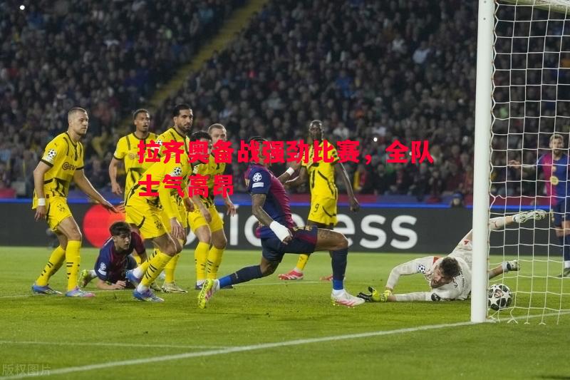 拉齐奥备战强劲比赛，全队士气高昂