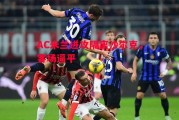 德信官网下载-AC米兰进攻隔离沙尔克，客场逼平