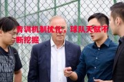 德信app下载-青训机制优化，球队天赋不断挖掘