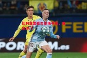 德信体育-比利亚雷亚尔主场平局，难忘冷门
