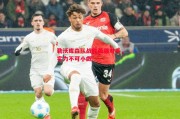 德信体育-勒沃库森队战胜最强对手，实力不可小觑