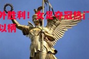 德信官网下载-意外胜利！女足夺冠热门授人以柄