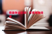 德信app下载-德国争议点球：丹麦艰难接受