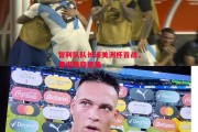 德信体育app下载-智利队队长谈美洲杯首战，要求阵容更换