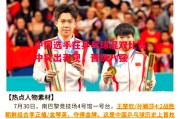 德信体育-中国选手在乒乓球混双比赛中突出表现，晋级八强