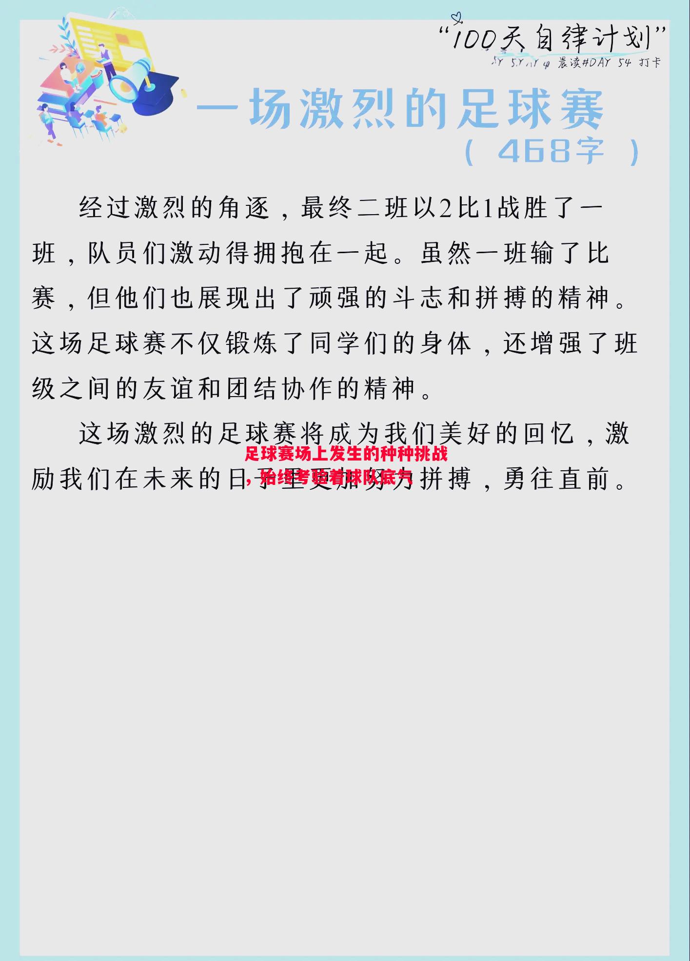 足球赛场上发生的种种挑战，始终考验着球队底气