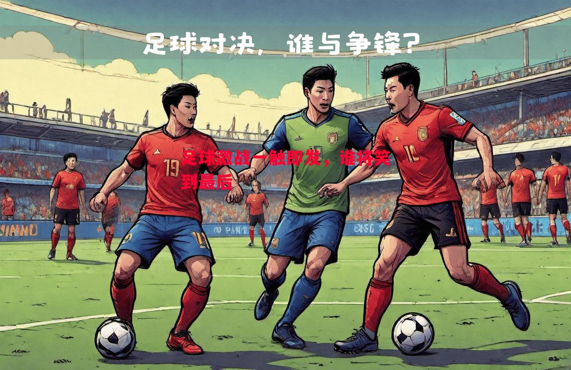 足球激战一触即发，谁将笑到最后