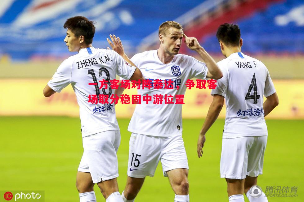 一方客场对阵泰达，争取客场取分稳固中游位置
