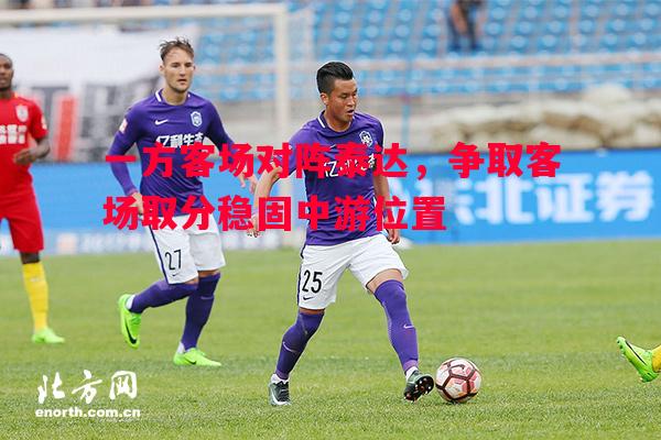 一方客场对阵泰达，争取客场取分稳固中游位置