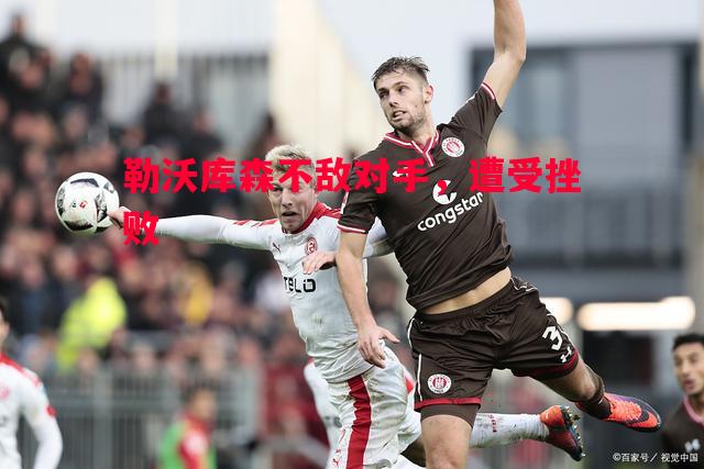勒沃库森不敌对手，遭受挫败