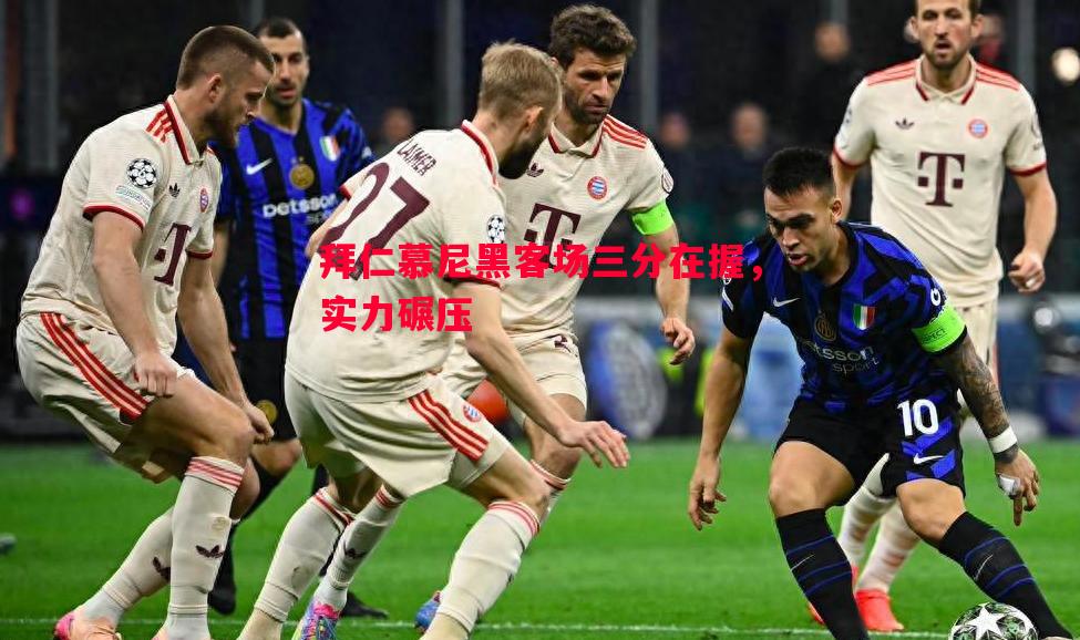 拜仁慕尼黑客场三分在握，实力碾压