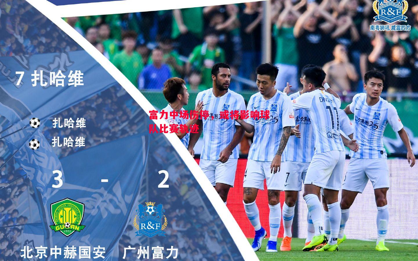 富力中场伤停，或将影响球队比赛轨迹