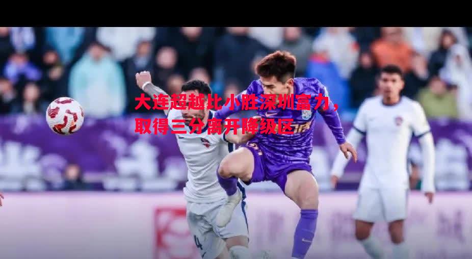 大连超越比小胜深圳富力，取得三分离开降级区
