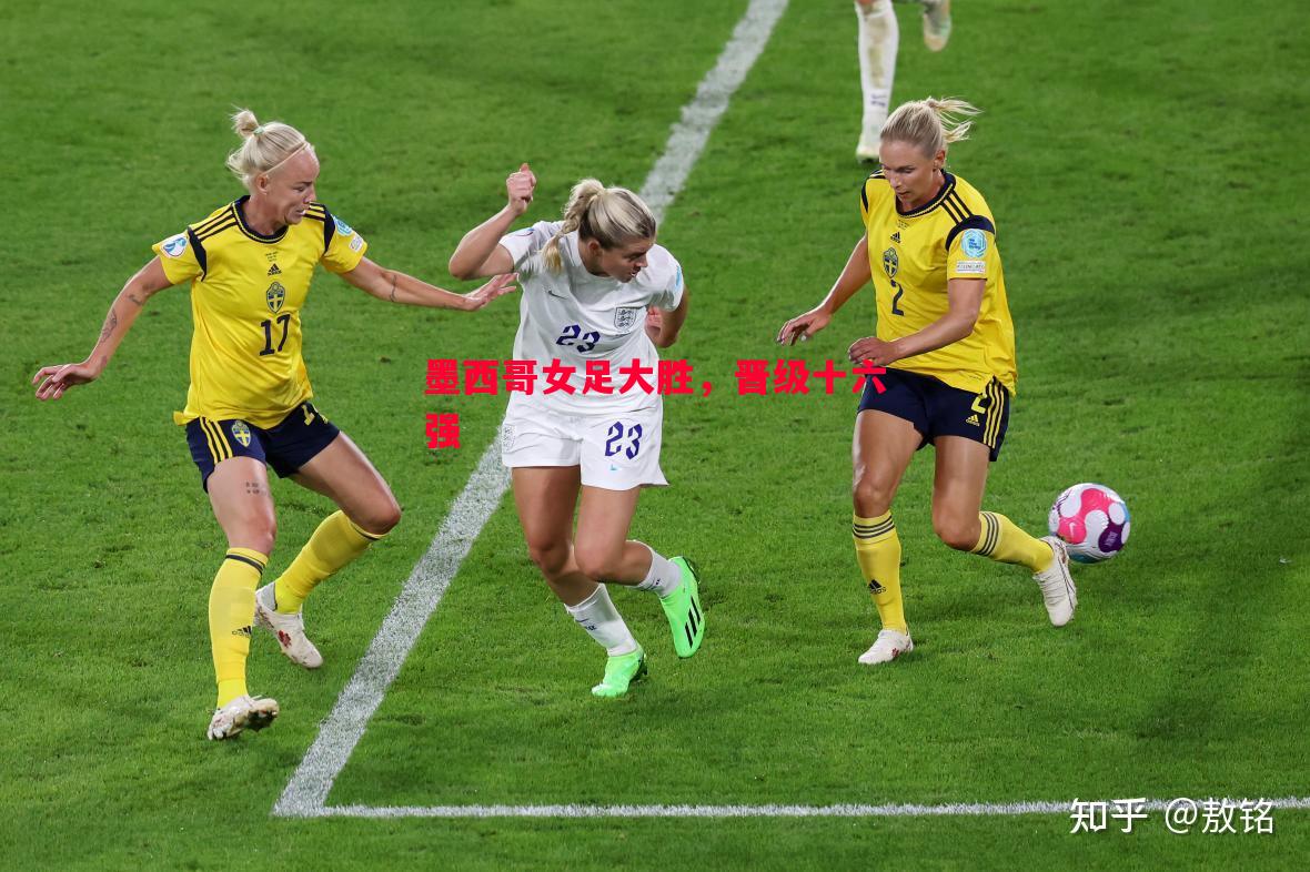 墨西哥女足大胜，晋级十六强