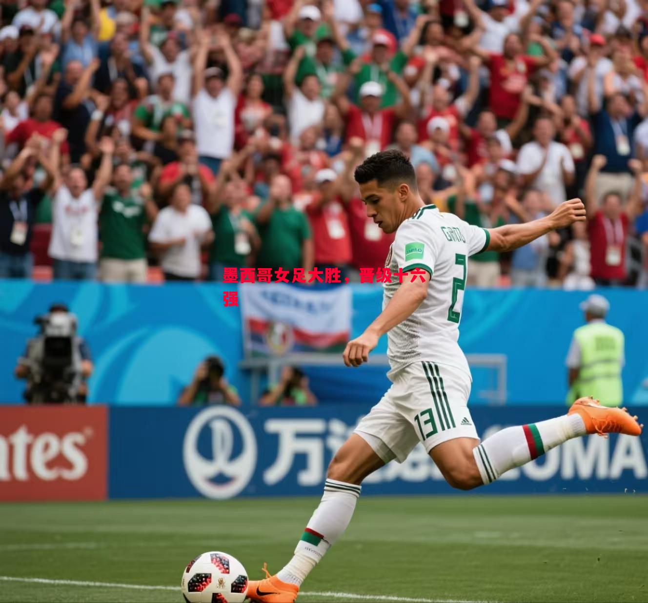 墨西哥女足大胜，晋级十六强