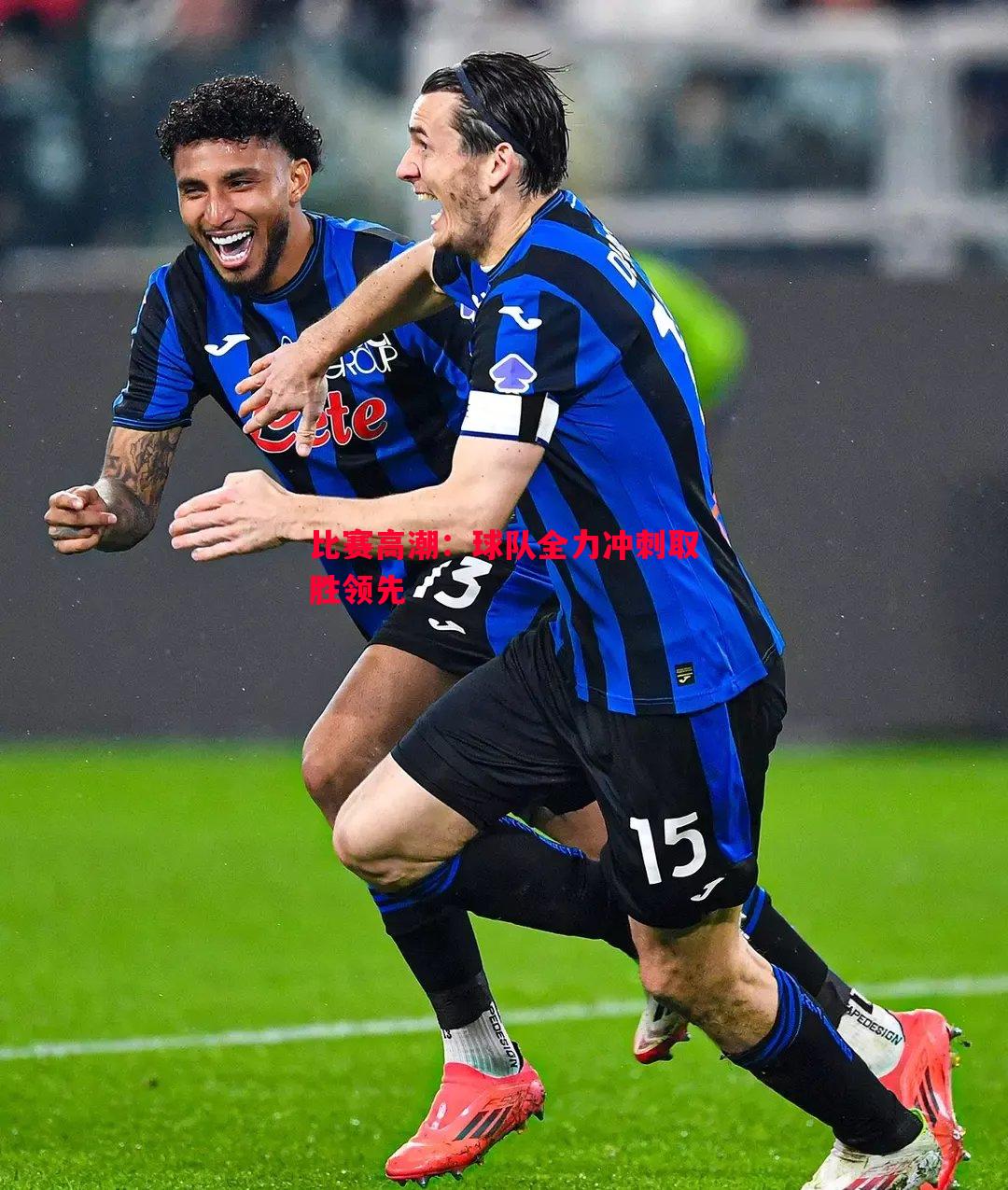 比赛高潮：球队全力冲刺取胜领先