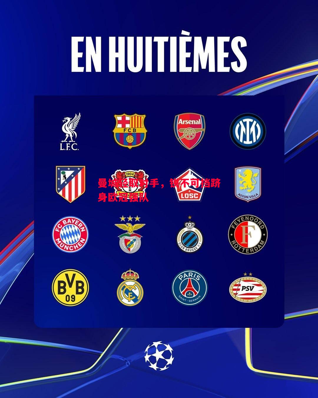 曼城轻取对手,锐不可挡跻身欧冠强队 曼城轻取对手,锐不可挡跻身欧冠强队