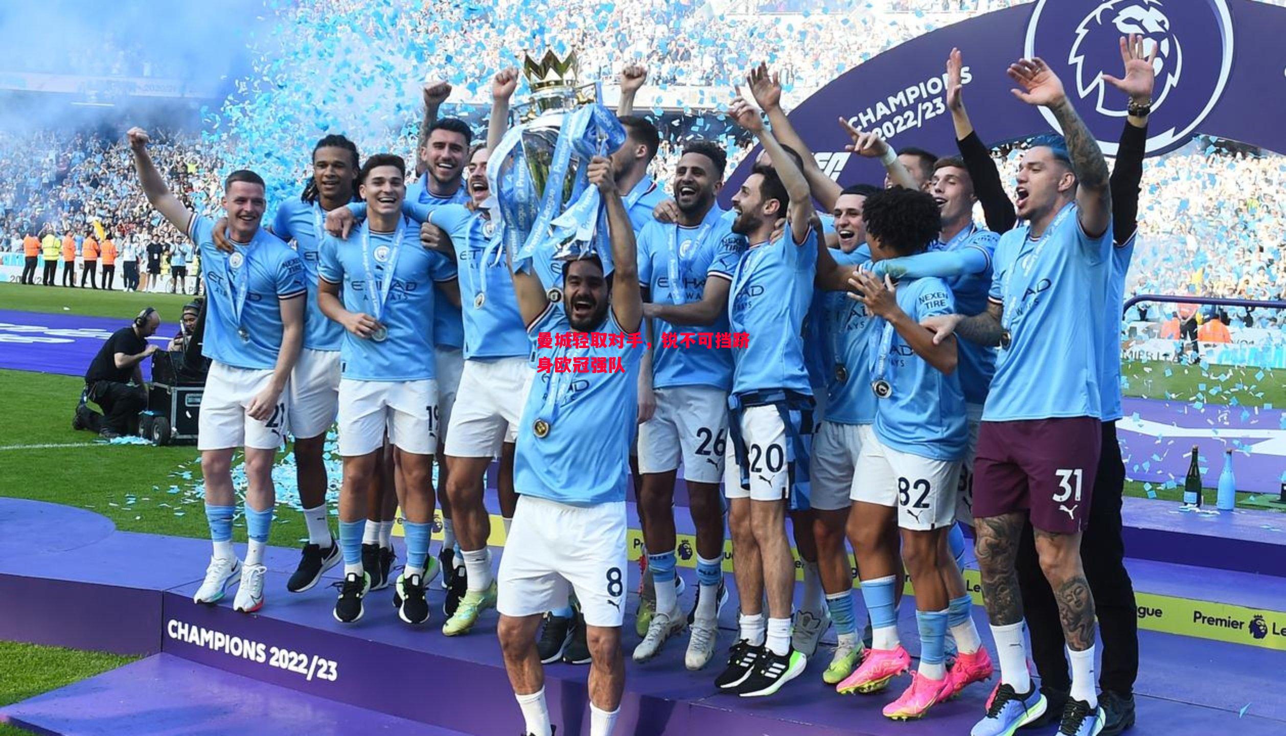 曼城轻取对手,锐不可挡跻身欧冠强队 曼城轻取对手,锐不可挡跻身欧冠强队